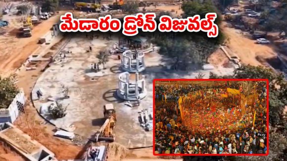 Medaram Jathara: శరవేగంగా మేడారం ఆలయ అభివృద్ధి పనులు.. డ్రోన్ విజువల్స్