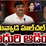 Andhra News: అర్ధరాత్రి హైవేపై దువ్వాడ హల్‌చల్.. మాధురి ఆడియోతో వెలుగులోకి సంచలన నిజాలు!