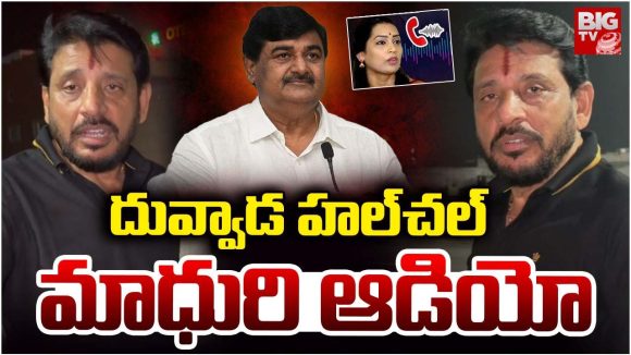 Andhra News: అర్ధరాత్రి హైవేపై దువ్వాడ హల్‌చల్.. మాధురి ఆడియోతో వెలుగులోకి సంచలన నిజాలు!