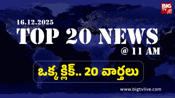 Top 20 News Today: శంషాబాద్ ఎయిర్‌పోర్ట్‌లో విమానాలు రద్దు, పొల్యూషన్‌లో హైదరాబాద్ ఢిల్లీ తరహాలో మారనుందా?
