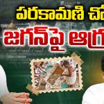 Tirumala Parakamani Case: పరకామణి చోరీ.. జగన్‌పై ఆగ్రహం..