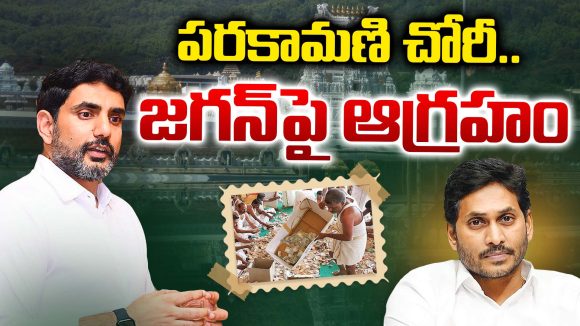 Tirumala Parakamani Case: పరకామణి చోరీ.. జగన్‌పై ఆగ్రహం..