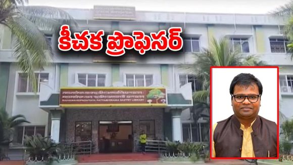 Andhra Pradesh: రాష్ట్రంలో దారుణం.. కూతురు వయసున్న విద్యార్థినిని గర్భిణీని చేసిన ప్రొఫెసర్..