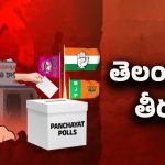Telangana: సర్పంచ్ ఎన్నికల్లో కాంగ్రెస్ జోష్.. బీజేపీ, బీఆర్ఎస్ బోల్తా!