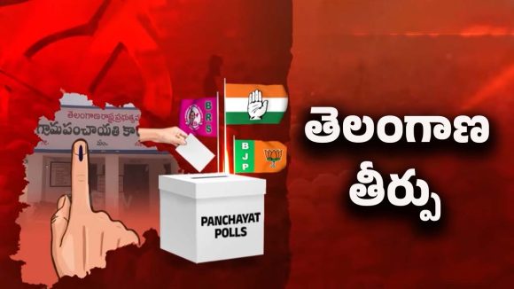 Telangana: సర్పంచ్ ఎన్నికల్లో కాంగ్రెస్ జోష్.. బీజేపీ, బీఆర్ఎస్ బోల్తా!