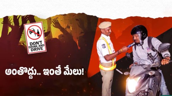 New Year Celebrations: మందు తాగితే అంతే.. న్యూ ఇయర్ అలర్ట్