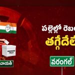 Telangana Sarpanch Elections: సర్పంచ్ ఎన్నికలు.. పార్టీలకు రెబల్స్ దెబ్బ