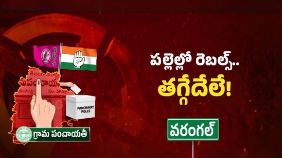 Telangana Sarpanch Elections: సర్పంచ్ ఎన్నికలు.. పార్టీలకు రెబల్స్ దెబ్బ