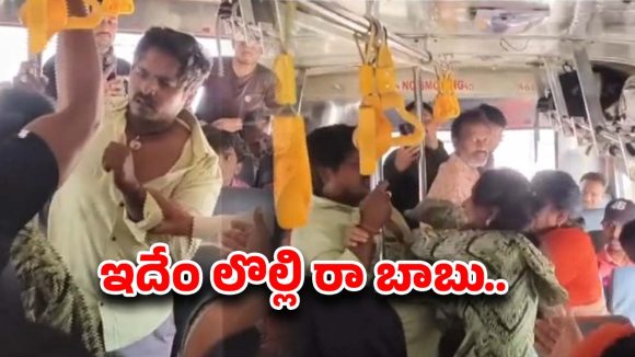 APSRTC Bus: కర్చీఫ్ వేసిన సీట్లో కూర్చుంటావా? పురుషుడిని జుట్టుపట్టుకుని చితక్కొట్టిన మహిళలు