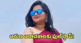 Andhra News: లేడీ డాన్ అరుణపై పీడీ యాక్ట్.. ఆమె హిస్టరీ చూసి పోలీసులకే మైండ్ బ్లాక్!