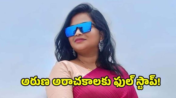 Andhra News: లేడీ డాన్ అరుణపై పీడీ యాక్ట్.. ఆమె హిస్టరీ చూసి పోలీసులకే మైండ్ బ్లాక్!