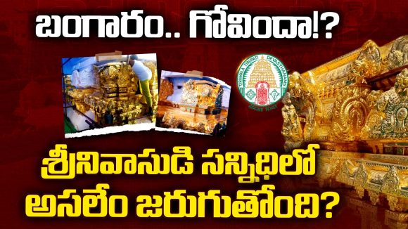 Gold Scam: బంగారం గోవిందా..! శ్రీనివాసుడి సన్నిధిలో అసలేం జరుగుతోంది?