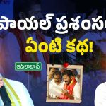 MLA Payal Shankar: రేవంత్ పై బీజేపీ ఎమ్మెల్యే పొగడ్తలు.. కారణం ఇదేనా?