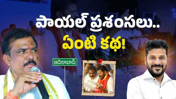 MLA Payal Shankar: రేవంత్ పై బీజేపీ ఎమ్మెల్యే పొగడ్తలు.. కారణం ఇదేనా?