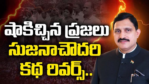 Sujana Chowdary: షాకిచ్చిన ప్రజలు.. సుజనా చౌదరి కథ రివర్స్..