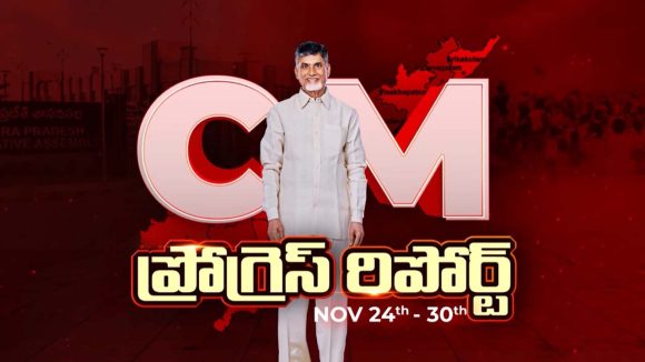 CM progress Report: రాజధాని రైతులకు అండగా చంద్రబాబు