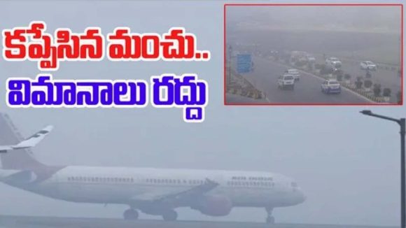 Flights Cancelled: ప్రయాణికులకు తప్పని తిప్పలు.. శంషాబాద్ ఎయిర్‌పోర్టులో 13 విమానాలు రద్దు.. ఎందుకంటే?