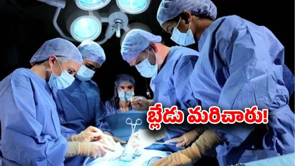 Palnadu District: వైద్యుడి నిర్వాకం.. ఆపరేషన్ చేసి.. కడుపులో బ్లేడు వదిలేశాడు..
