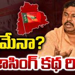 MLA Raja Singh: కష్టమేనా? రాజాసింగ్ కథ రివర్స్..
