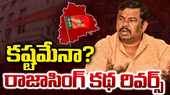 MLA Raja Singh: కష్టమేనా? రాజాసింగ్ కథ రివర్స్..