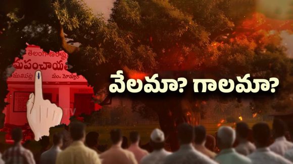 Telangana Sarpanch Elections: ఏకగ్రీవమే టార్గెట్! అభివృద్ధి చేస్తారా? దోచేస్తారా?