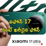 Xiaomi 17 Ultra: చిన్న బ్యాటరీ కానీ ధర ఎక్కువ.. 200MP కెమెరాగల షావోమీ కొత్త ఫోన్ ఫీచర్స్ లీక్