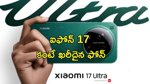 Xiaomi 17 Ultra: 200MP పెరిస్కోప్ కెమెరాతో షావోమీ పవర్‌ఫుల్ ఫోన్ లాంచ్.. ఐఫోన్ 17 కంటే ఖరీదైన ఫోన్!