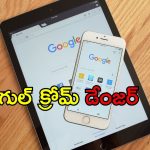 Apple Warning Chrome: గూగుల్ క్రోమ్‌‌ని వెంటనే డెలీట్ చేయండి.. ఐఫోన్ యూజర్లకు సీరియస్ వార్నింగ్