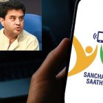 Sanchar Saathi App: వెనకడుగు వేసిన కేంద్రం.. ఫోన్‌లో ఆ యాప్ తప్పనిసరి కాదు..