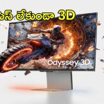 6K Gaming Monitor: ప్రపంచంలోనే మొట్టమొదటి 6K గేమింగ్ మానిటర్ లాంచ్.. గ్లాసెస్ లేకుండా 3D వ్యూ