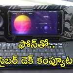 Smartphone Cyberdeck: కేవలం స్మార్ట్‌ఫోన్‌తో ఆల్‌-ఇన్-వన్ సైబర్ డెక్ కంప్యూటర్.. వైరల్ అవుతన్న కొత్త టెక్నిక్.. ఎలా చేయాలంటే