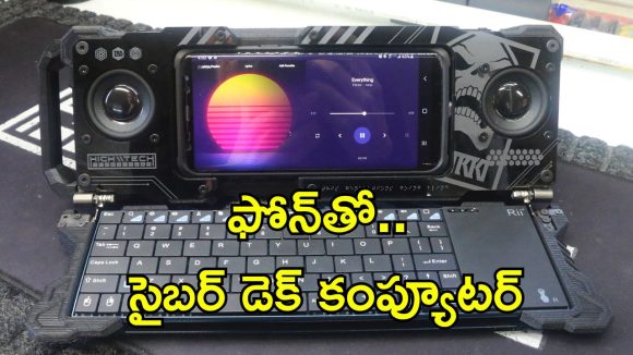 Smartphone Cyberdeck: కేవలం స్మార్ట్‌ఫోన్‌తో ఆల్‌-ఇన్-వన్ సైబర్ డెక్ కంప్యూటర్.. వైరల్ అవుతన్న కొత్త టెక్నిక్.. ఎలా చేయాలంటే