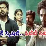 OTT Movies : న్యూయర్ స్పెషల్.. ఓటీటీలోకి వచ్చేస్తున్న కొత్త సినిమాలు.. మస్ట్ వాచ్..
