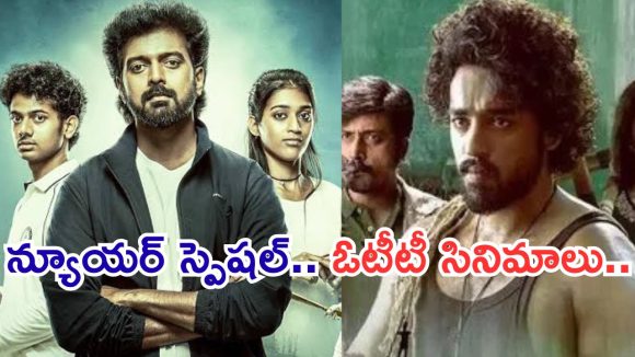 OTT Movies : న్యూయర్ స్పెషల్.. ఓటీటీలోకి వచ్చేస్తున్న కొత్త సినిమాలు.. మస్ట్ వాచ్..