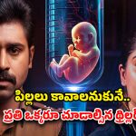 OTT Movie : IVF ద్వారా జన్మించిన పిల్లల వెనుక కుట్ర… నిషేధిత రసాయనాలతో రచ్చ… గూస్ బంప్స్ తెప్పించే మెడికల్ క్రైమ్ థ్రిల్లర్