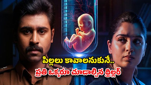 OTT Movie : IVF ద్వారా జన్మించిన పిల్లల వెనుక కుట్ర… నిషేధిత రసాయనాలతో రచ్చ… గూస్ బంప్స్ తెప్పించే మెడికల్ క్రైమ్ థ్రిల్లర్