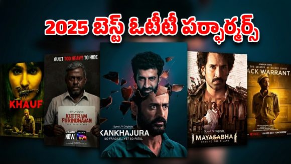 Year Ender 2025 : 2025లో స్టాండ్ అవుట్ పర్ఫామెన్స్ ఇచ్చిన ఓటీటీ స్టార్స్ వీళ్ళే… ఒక్కొక్క స్టార్ ఒక్కో ఆణిముత్యం