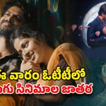 OTT Movie : “రాజు వెడ్స్ రాంబాయి” నుంచి “నయనం” వరకు… ఈ వారం ఓటీటీలో మిస్సవ్వకుండా చూడాల్సిన తెలుగు సినిమాలు