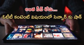 OTT Content : ఓటీటీ కంటెంట్ లో వేలు పెట్టొద్దు... సెన్సార్ బోర్డుకు సెంట్రల్ గవర్నమెంట్ చెక్