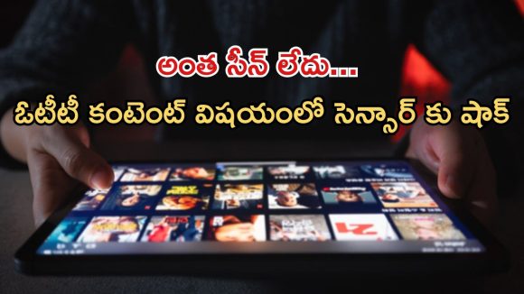 OTT Content : ఓటీటీ కంటెంట్ లో వేలు పెట్టొద్దు… సెన్సార్ బోర్డుకు సెంట్రల్ గవర్నమెంట్ చెక్