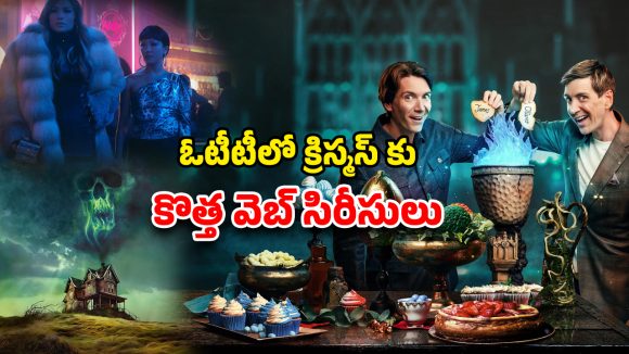 Christmas Special 2025 : ‘హ్యారీ పోటర్ సీజన్ 2’తో పాటు క్రిస్మస్ కానుకగా రిలీజ్ కానున్న కొత్త సిరీసులు ఇవే