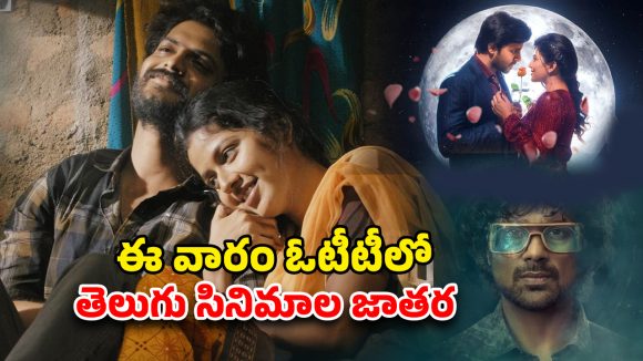 OTT Movie : “రాజు వెడ్స్ రాంబాయి” నుంచి “నయనం” వరకు… ఈ వారం ఓటీటీలో మిస్సవ్వకుండా చూడాల్సిన తెలుగు సినిమాలు