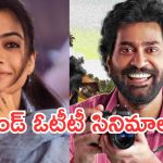 OTT Movies : వీకెండ్ ఓటీటీలోకి వచ్చేసిన సినిమాలు.. మిస్ అవ్వకుండా చూడాల్సిన సినిమాలు ఇవే..