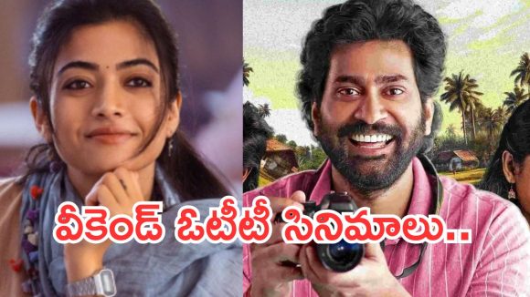 OTT Movies : వీకెండ్ ఓటీటీలోకి వచ్చేసిన సినిమాలు.. మిస్ అవ్వకుండా చూడాల్సిన సినిమాలు ఇవే..