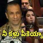 Pak Army Officer Winks: జర్నలిస్ట్‌కు కన్నుకొట్టిన పాక్ ఆర్మీ చీఫ్.. ఛీ, మరీ ఇంత చీపా?