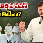 Pawan Kalyan: స్టైల్ మార్చిన పవన్.. ప్లాన్ ఇదేనా?