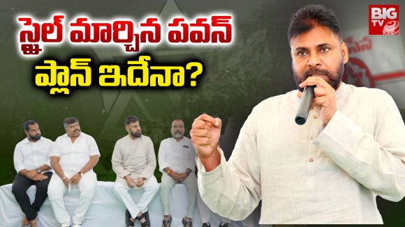 Pawan Kalyan: స్టైల్ మార్చిన పవన్.. ప్లాన్ ఇదేనా?
