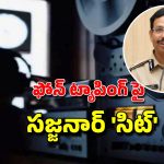 Phone Tapping Case: ఫోన్ ట్యాపింగ్ కేసులో కీలక పరిణామం.. సీపీ సజ్జనార్ ఆధ్వర్యంలో సిట్ ఏర్పాటు