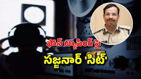 Phone Tapping Case: ఫోన్ ట్యాపింగ్ కేసులో కీలక పరిణామం.. సీపీ సజ్జనార్ ఆధ్వర్యంలో సిట్ ఏర్పాటు