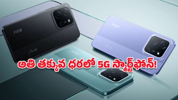 POCO C85 5G: పోకో అభిమానులకు గుడ్ న్యూస్.. 6.9 అంగుళాల డిస్‌ప్లేతో C85 5G ఫోన్ మార్కెట్లోకి వచ్చేసింది!